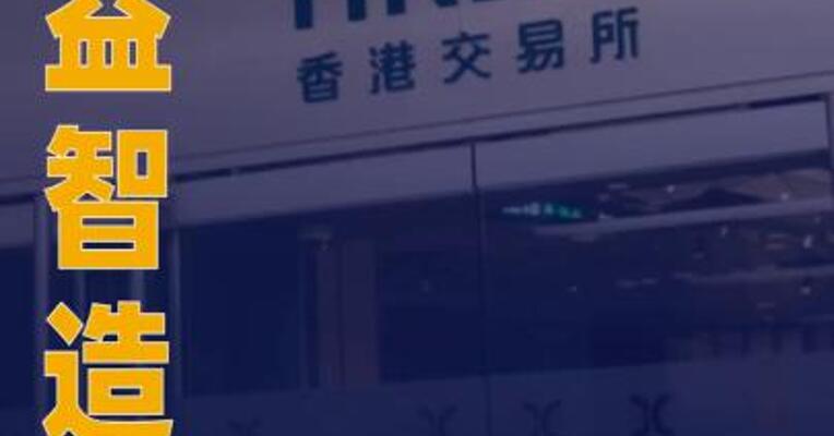 领益智造：筹划发行H股并在港交所上市