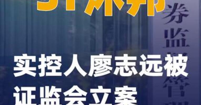 *ST沐邦：实控人廖志远被证监会立案