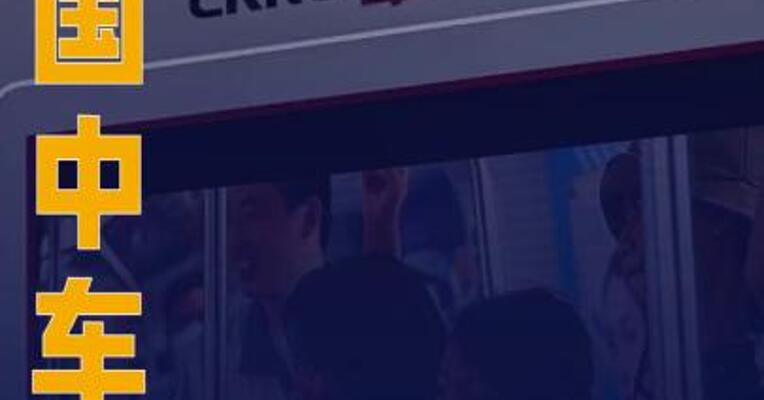 中国中车：近期签订合计约543.4亿元的重大合同