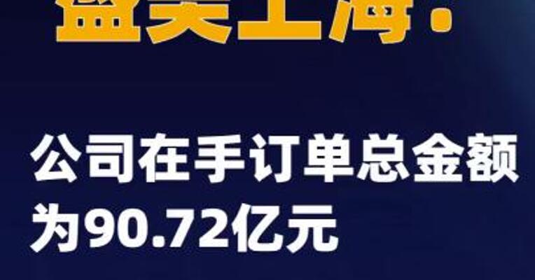 盛美上海：公司在手订单总金额为90.72亿元