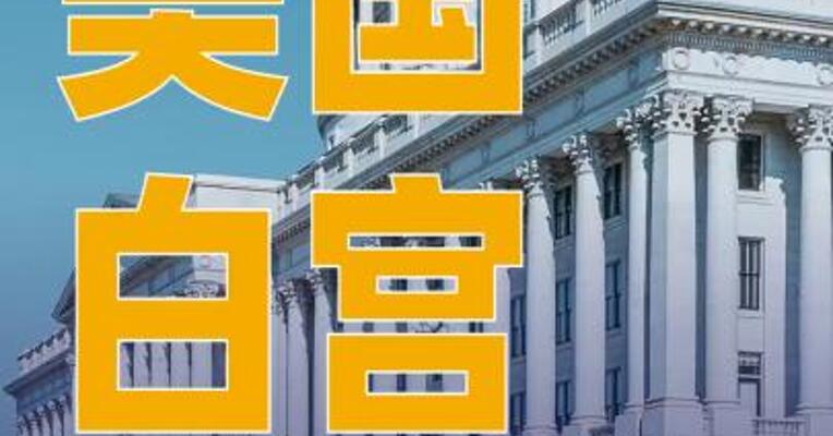 美国白宫公布特朗普关于结束加沙冲突的计划