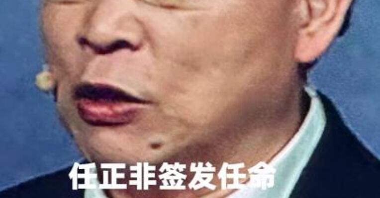 任正非签发任命，余承东负责华为AI战略