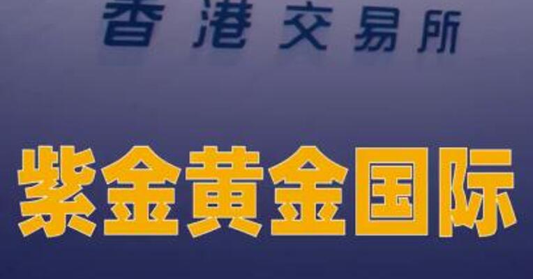 紫金矿业：紫金黄金国际今日在联交所主板 上市