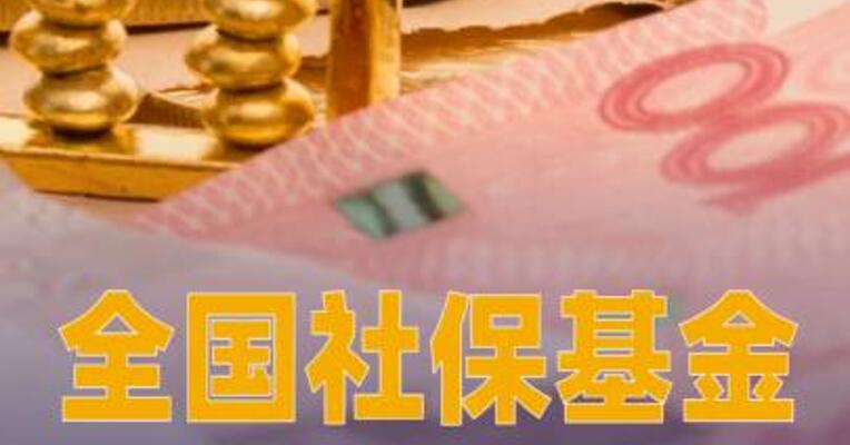 2024年全国社保基金投资收益率达8.1%