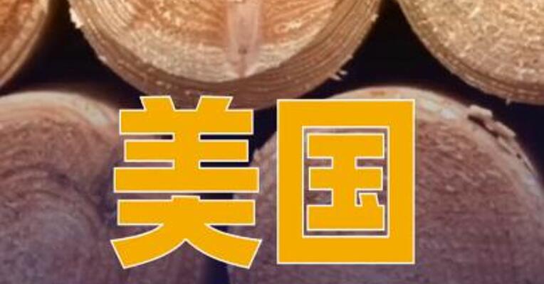美国10月14日起对进口木材与橱柜加征关税