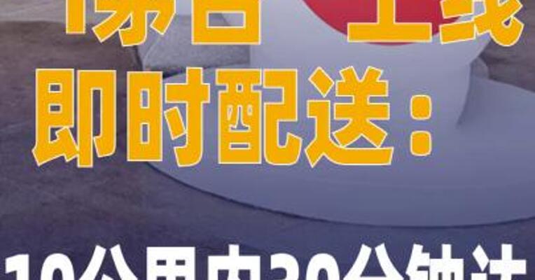 “i茅台”上线即时配送： 10公里内30分钟达