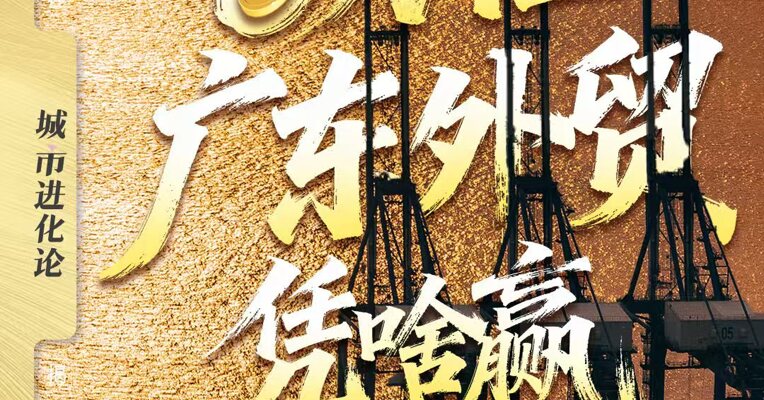 6万亿！广东外贸凭啥赢？