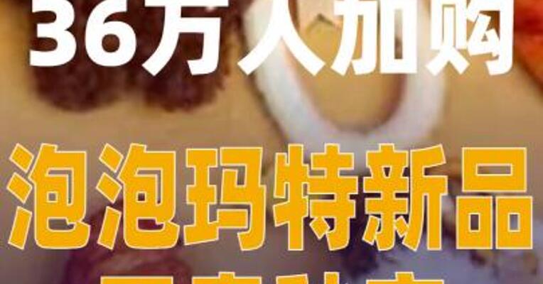 太火爆！36万人加购，泡泡玛特 新品开卖秒空