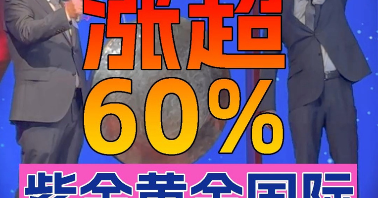 第二大IPO紫金黄金国际上市首日涨超60% 紫金矿业董事长陈景河上台敲锣