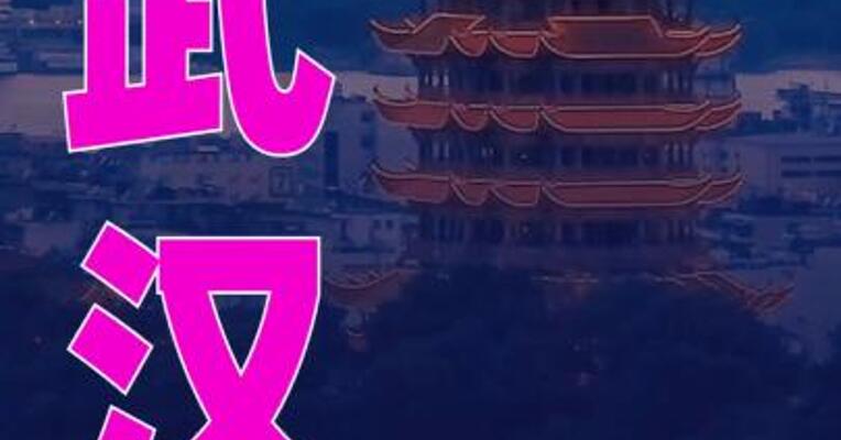 武汉：调整优化购房落户手续