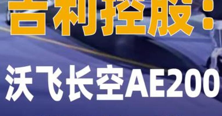 吉利控股：沃飞长空AE200首架 机下线