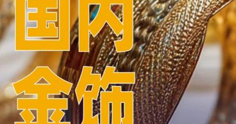 国内金饰价格继续走高，升至1125元/克