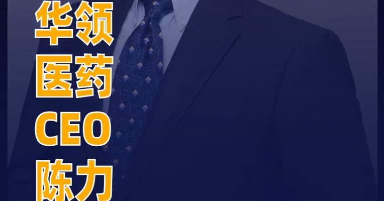 华领医药CEO陈力：BD热潮点燃了创新药这把火 想要热度持续还得看管线能否兑现其价值