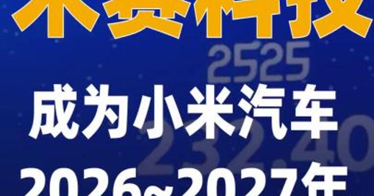 禾赛科技成为小米汽车 2026~2027年核心战略供应商