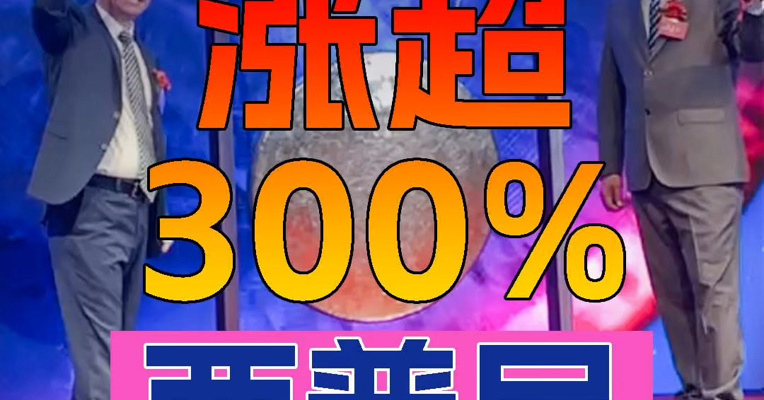 太震撼！西普尼上市首日一度涨超300%  董事会主席、“莆田人”李永忠上台敲锣