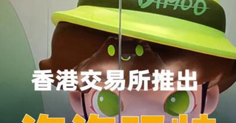 香港交易所推出泡泡玛特股票期权