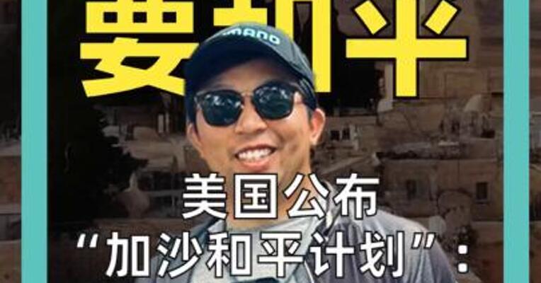 加沙 要和平 美国公布“加沙和平计划” 真和平，还是另一场博弈？