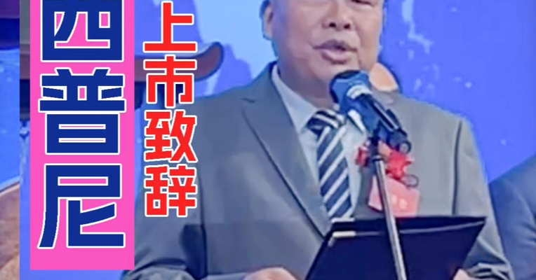 西普尼董事会主席李永忠：公司创立12年看重技术创新