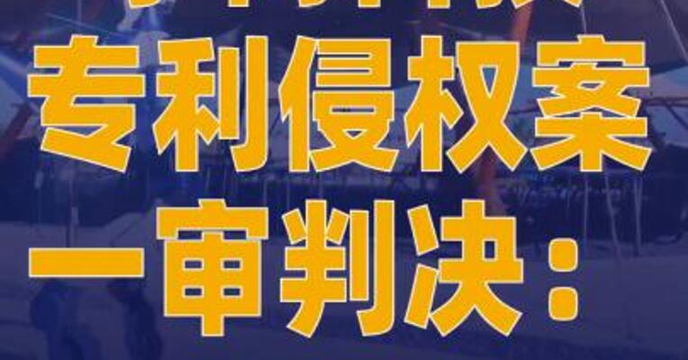 宇树科技专利侵权案一审判决： 未构成侵权，原告败诉