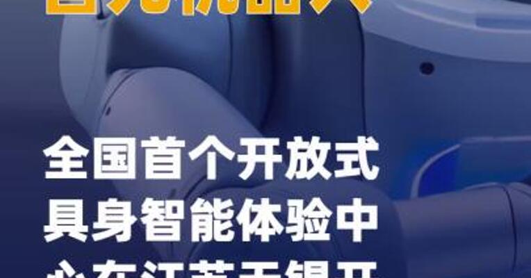 智元机器人全国首个开放式具身智能 体验中心在江苏无锡开业