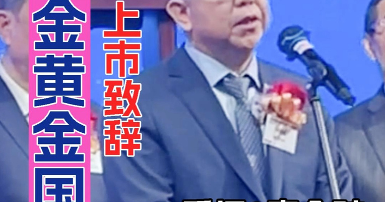 紫金黄金国际董事长林泓富：母公司紫金矿业上市22年市值增长超8000亿港元
