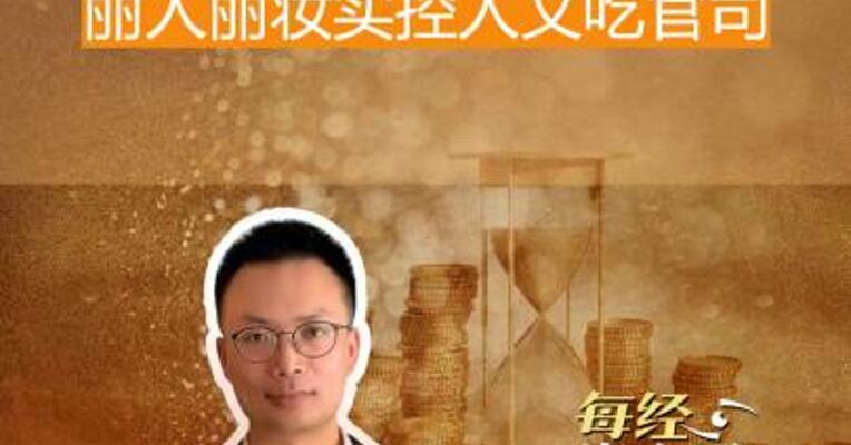 天价“抚养费”？ 丽人丽妆 实控人又吃官司