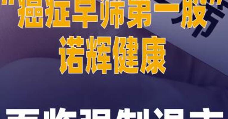 “癌症早筛第一股”诺辉健康 面临强制退市