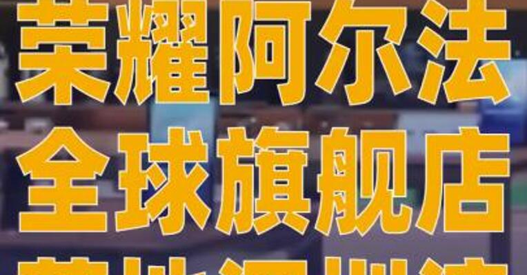 荣耀阿尔法全球旗舰店落地深圳湾