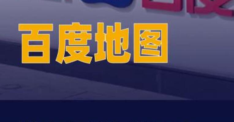 百度地图发布小度想想2.0