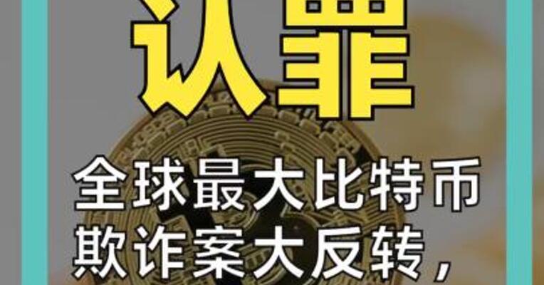 当庭认罪 全球最大比特币欺诈案 大反转， 涉案400亿元， 6.1万枚比特币