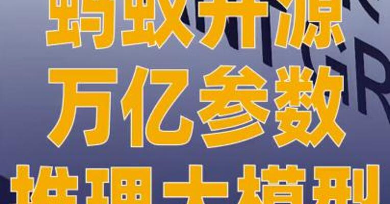 蚂蚁开源万亿参数推理大模型
