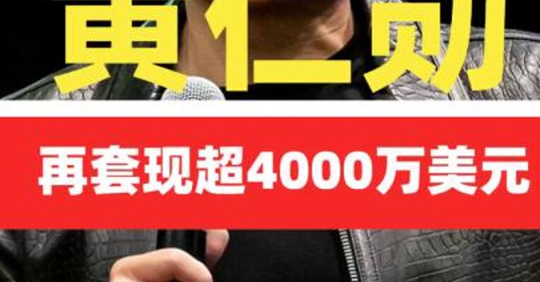 黄仁勋再套现超4000万美元