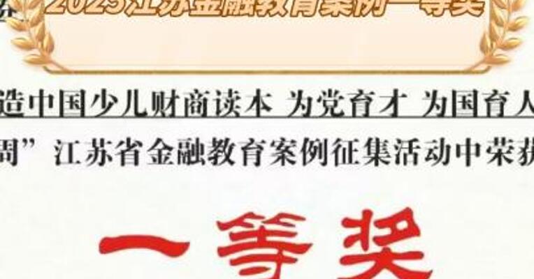 国联民生证券获2025江苏金融教育案例一等奖