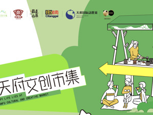 “文创引力场，趣集黄金周” 国庆天府文创市集全攻略！三大特色场域承包你的假日精彩