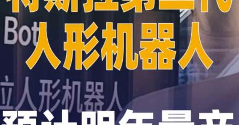 特斯拉第三代人形机器人 预计明年量产