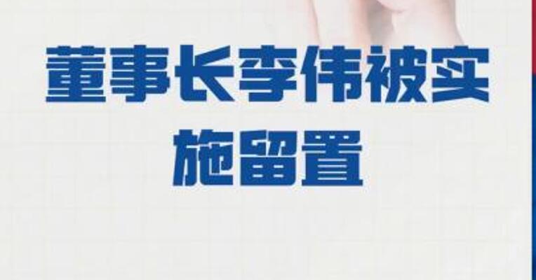 交大思诺： 董事长李伟被实施留置