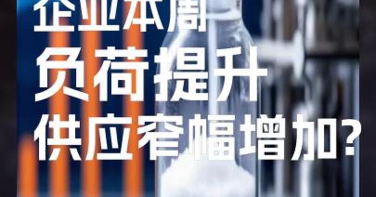 个别纯碱企业本周负荷提升，供应窄幅增加?