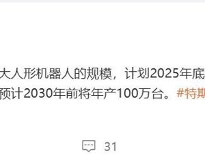 特斯拉宣布：第三代人形机器人明年量产！马斯克预计2030年前将年产100万台