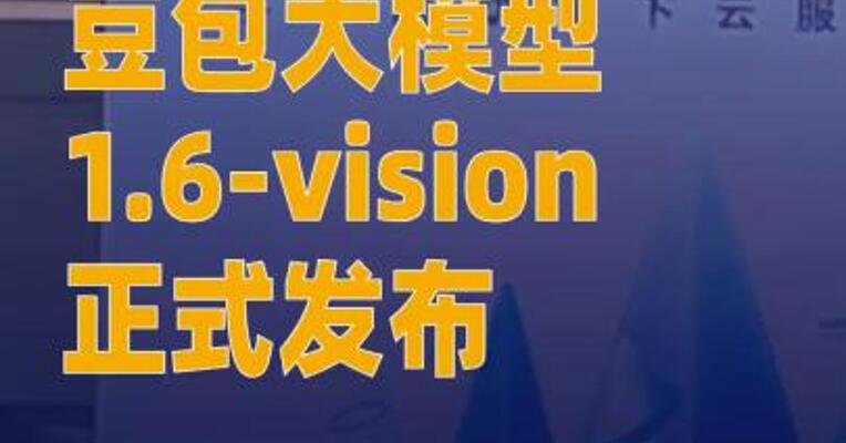 豆包大模型1.6-vision正式发布