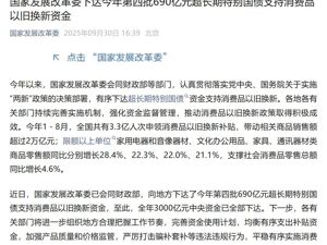 “国补”来了！第四批690亿元资金已下达，支持消费品以旧换新