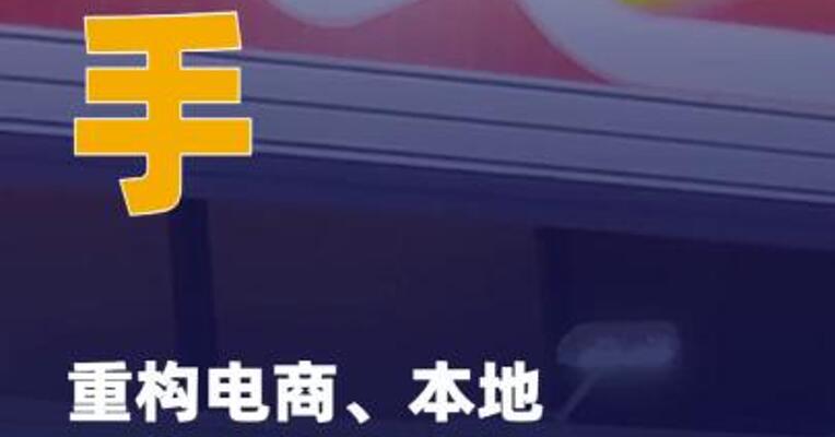 快手重构电商、本地及商业化 业务场景