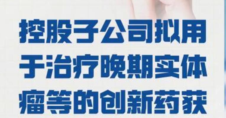 复星医药：控股子公司 拟用于治疗晚期实体瘤等的 创新药获临床试验批准