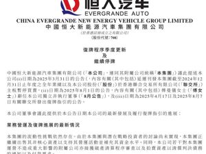 恒大汽车，最新公告！
