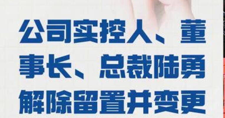 世名科技： 公司实控人、董事长、总裁 陆勇 解除留置并变更为责令候查