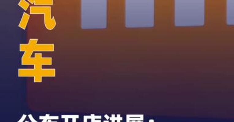 小米汽车公布开店进展： 9月新增32家门店
