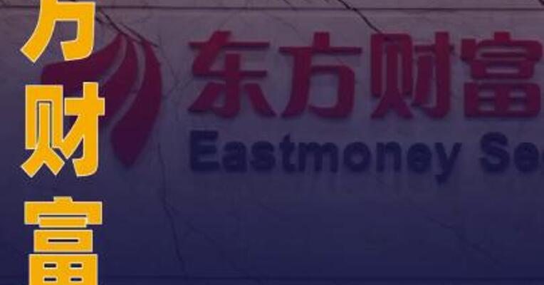 东方财富：股东拟询价转让2.38亿股股份