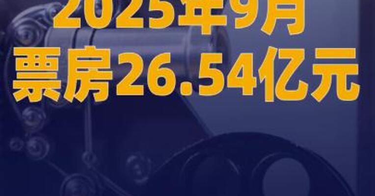2025年9月票房26.54亿元