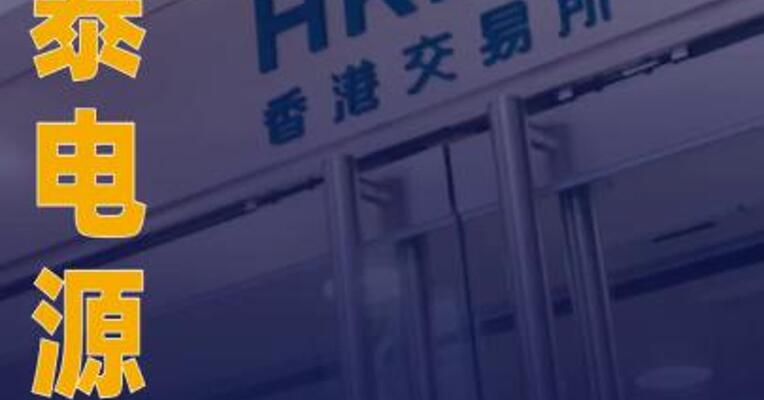 科泰电源：拟筹划发行H股并在港交所上市