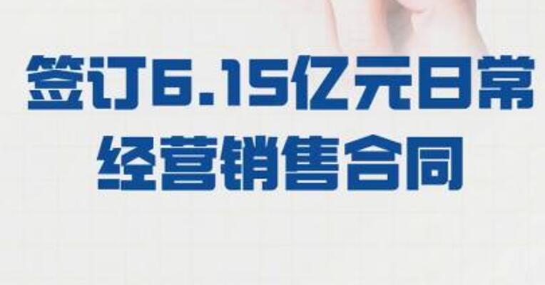 中无人机：签订 6.15亿元日常经营销售合同