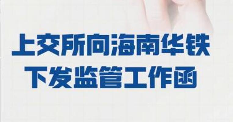 上交所 向海南华铁下发监管工作函